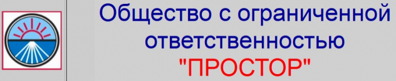 Простор ООО