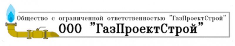 ГазПроектСтрой ООО ГПС