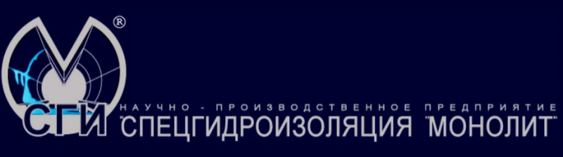 Спецгидроизоляция Монолит ООО Научно-Производственное Предприятие