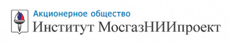 МосгазНИИпроект ОАО