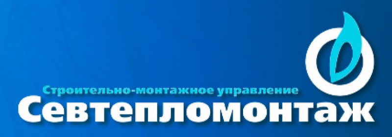 Строительно-Монтажное Управление Севтепломонтаж ООО СМУ СТМ