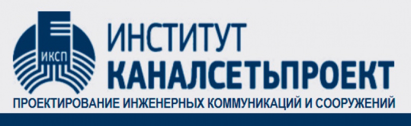 Каналсетьпроект ООО Институт КСП