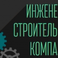 Инженерно-Строительная Компания ООО ИСК