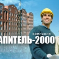 Капитель-2000 ООО