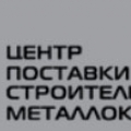 КМ-Центр ООО Центр Поставки Строительных Металлоконструкций