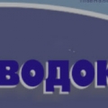 Мосводоканалстрой ЗАО