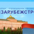 Мосзарубежстрой ЗАО Проектно-Строительное Объединение