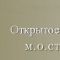 Мособлстройреставрация ОАО М.О.Стройреставрация