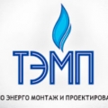 Тепло-Энерго Монтаж и Проектирование ООО ТЭМП