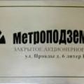 Метроподземстрой ЗАО