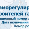 СРО Ассоциация Строителей Газового и Нефтяного Комплексов НП АСГиНК