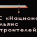 СРО Национальный Альянс Строителей НП Ассоциация Содействия Строительным Организациям