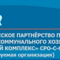 СРО Жилищный Комплекс НПП Некоммерческое Партнерство Предприятий Жилищно-Коммунального Хозяйства