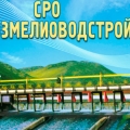 СРО Союзмелиоводстрой НП Объединение Строителей в Области Мелиорации и Водного Хозяйства