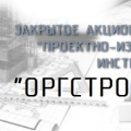 Оргстройпроект ЗАО