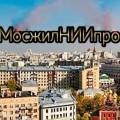 МосжилНИИпроект ГУП