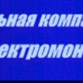 Сантехэлектромонтаж-2001 ЗАО СТЭМ-2001