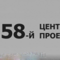 58 Центральный Проектный Институт ОАО 58 ЦПИ 58ЦПИ