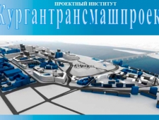 Кургантрансмашпроект-Р ООО