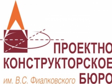 Проектно-Конструкторское Бюро им. В.С. Фиалковского ООО ПКБ им. В.С. Фиалковского