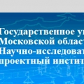 НИиПИ Градостроительства ГУП Московской Области Научно-Исследовательский и Проектный Институт Градостроительства