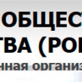 Российское Общество Инженеров Строительства Общероссийская Общественная Организация РОИС