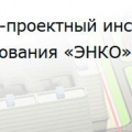 ЭНКО ООО Научно-Проектный Институт Пространственного Планирования