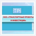 Транспортные Проекты и Инвестиции ООО ТПИ