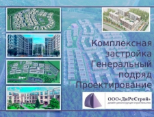 ДиРеСтрой ООО