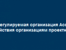 СРО Ассоциация Проектировщиков Содействия Организациям Проектной Отрасли НП СРО АП СОПО