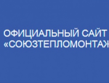 Союзтепломонтаж НП Ассоциация Организаций, Выполняющих Тепломонтажные Работы на Объектах Атомной Отрасли