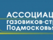 Ассоциация Газовиков-Строителей Подмосковья НП