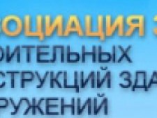 Ассоциация Защита Строительных Конструкций, Зданий и Сооружений