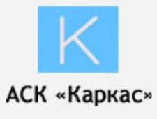 АСК-Каркас ООО