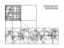 Бюро Архитектора Воронцова ООО