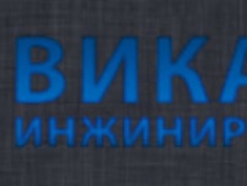 ВИКАР-Инжиниринг ООО