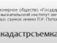 Северо-Западный Филиал ОАО Госземкадастрсъемка–ВИСХАГИ