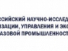 ВНИИОЭНГ ОАО Всероссийский НИИ Организации, Управления и Экономики в Нефтегазовой Промышленности