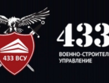 433 Военно-Строительное Управление ООО