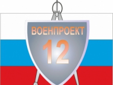 12 Военпроект ОАО