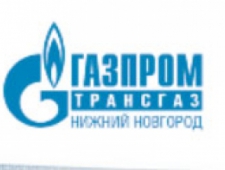 Газпром Трансгаз Нижний Новгород ООО