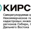 СРО КИРС НП Кадастровые Инженеры Регионов Сибири, Севера, Дальнего Востока