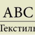 АВС-Текстиль ООО