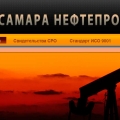 Самара Нефтепроект ООО