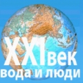 Вода и Люди: XXI век ООО