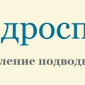 Гидроспецстрой Управление Подводно-Технических Работ ООО