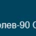 Волев-90 СтройЭксперт ООО