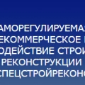 СпецСтройРеконструкция НП Международное СРО Содействие Строительству и Реконструкции ССР