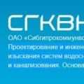 Сибгипрокоммунводоканал ОАО