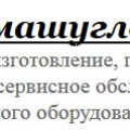 Гипромашуглеобогащение ГП Государств. Проектно-Конструктор. Ин-т Обогатительн. Оборудования ГПКИ ОО